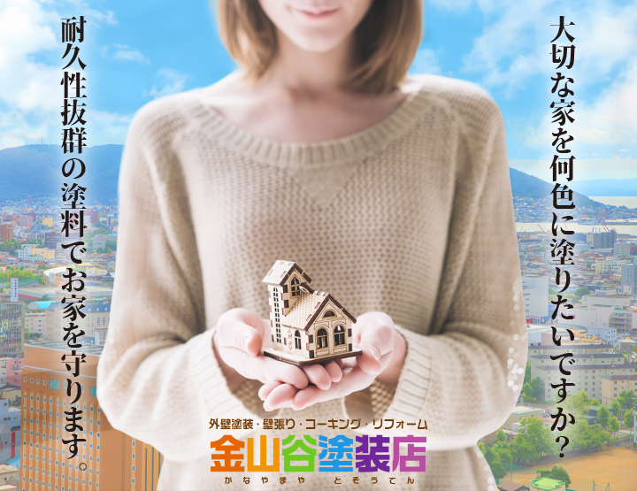 函館・北斗・七飯で外壁塗装・屋根塗装を行う金山谷塗装店のトップ画像
